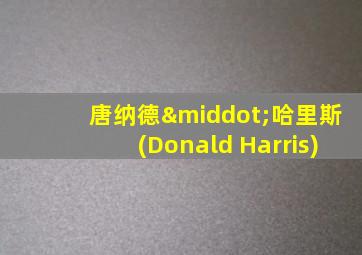 唐纳德·哈里斯(Donald Harris)